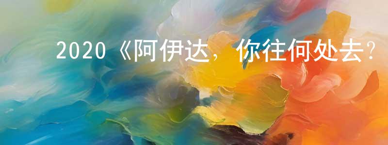﻿蔡昌彬发布﻿2020《阿伊达，你往何处去？》完整版电影/在线观看/百度云-美剧天堂